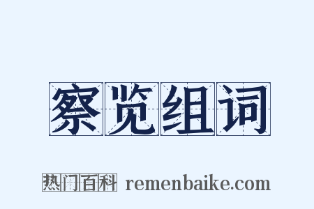 察览组词是什么意思的图片